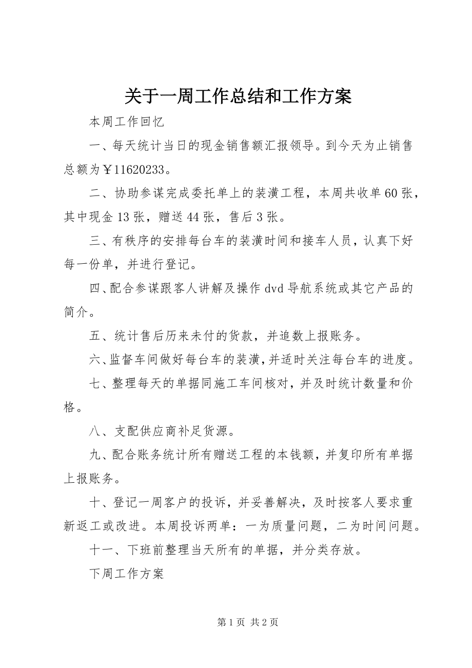 2023年一周工作总结和工作计划.docx_第1页