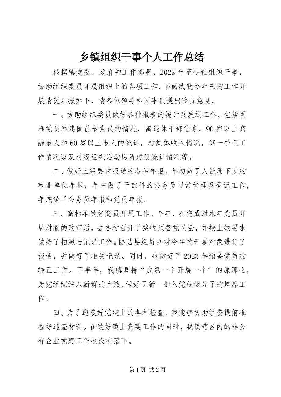 2023年乡镇组织干事个人工作总结.docx_第1页