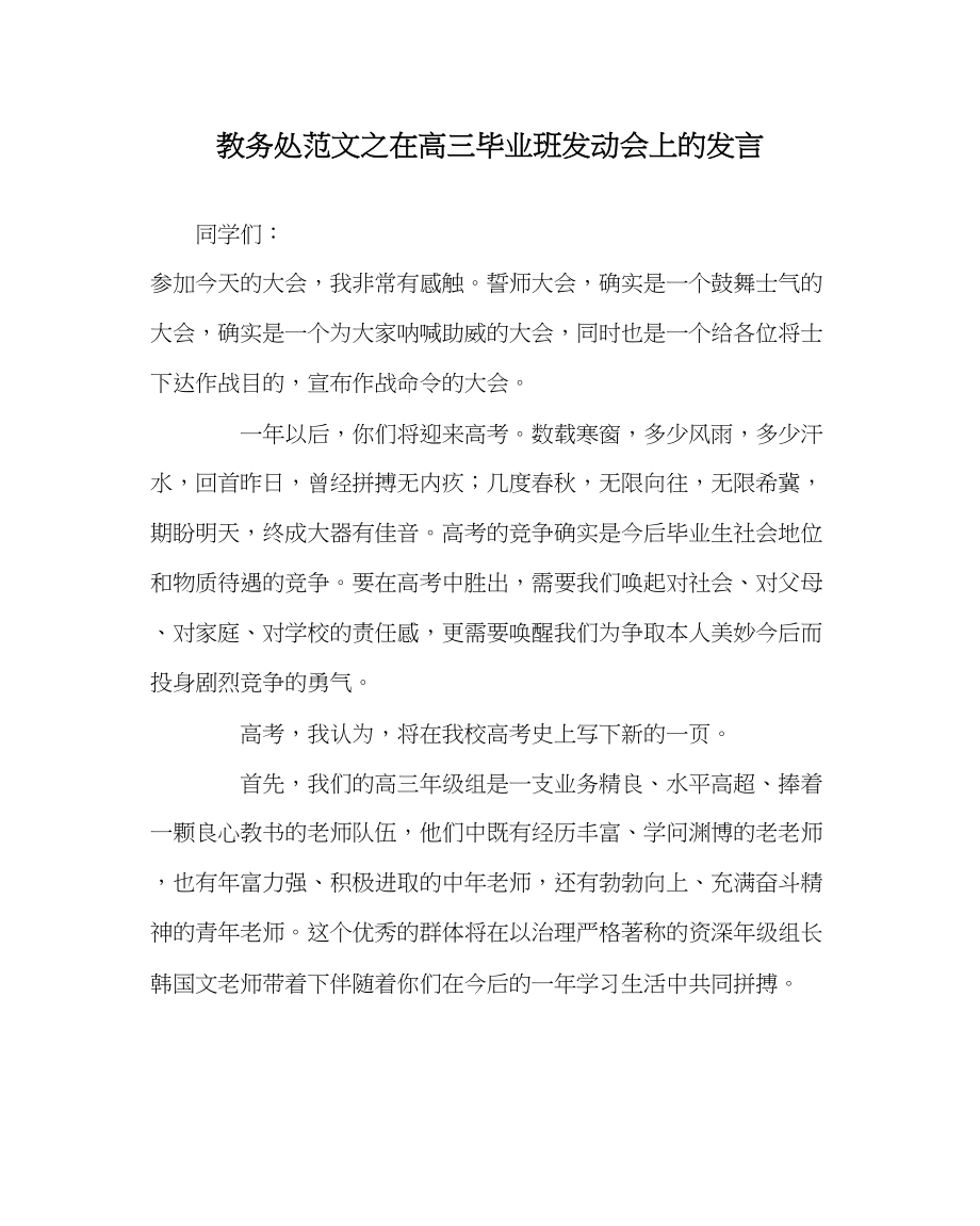 2023年教务处在高三毕业班动员会上的发言.docx_第1页