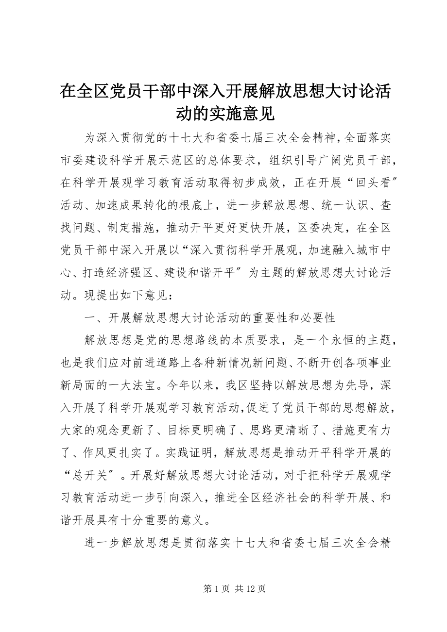 2023年在全区党员干部中深入开展解放思想大讨论活动的实施意见.docx_第1页