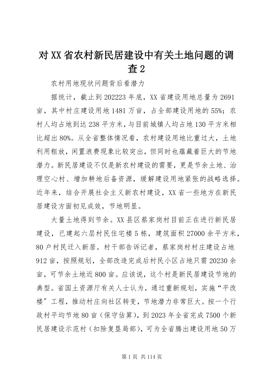 2023年对XX省农村新民居建设中有关土地问题的调查2.docx_第1页