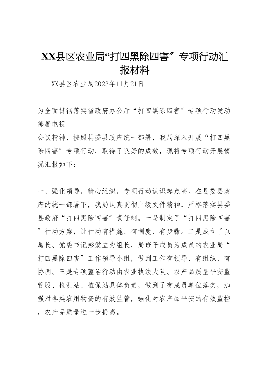 2023年年县区农业局打四黑除四害专项行动汇报材料.doc_第1页