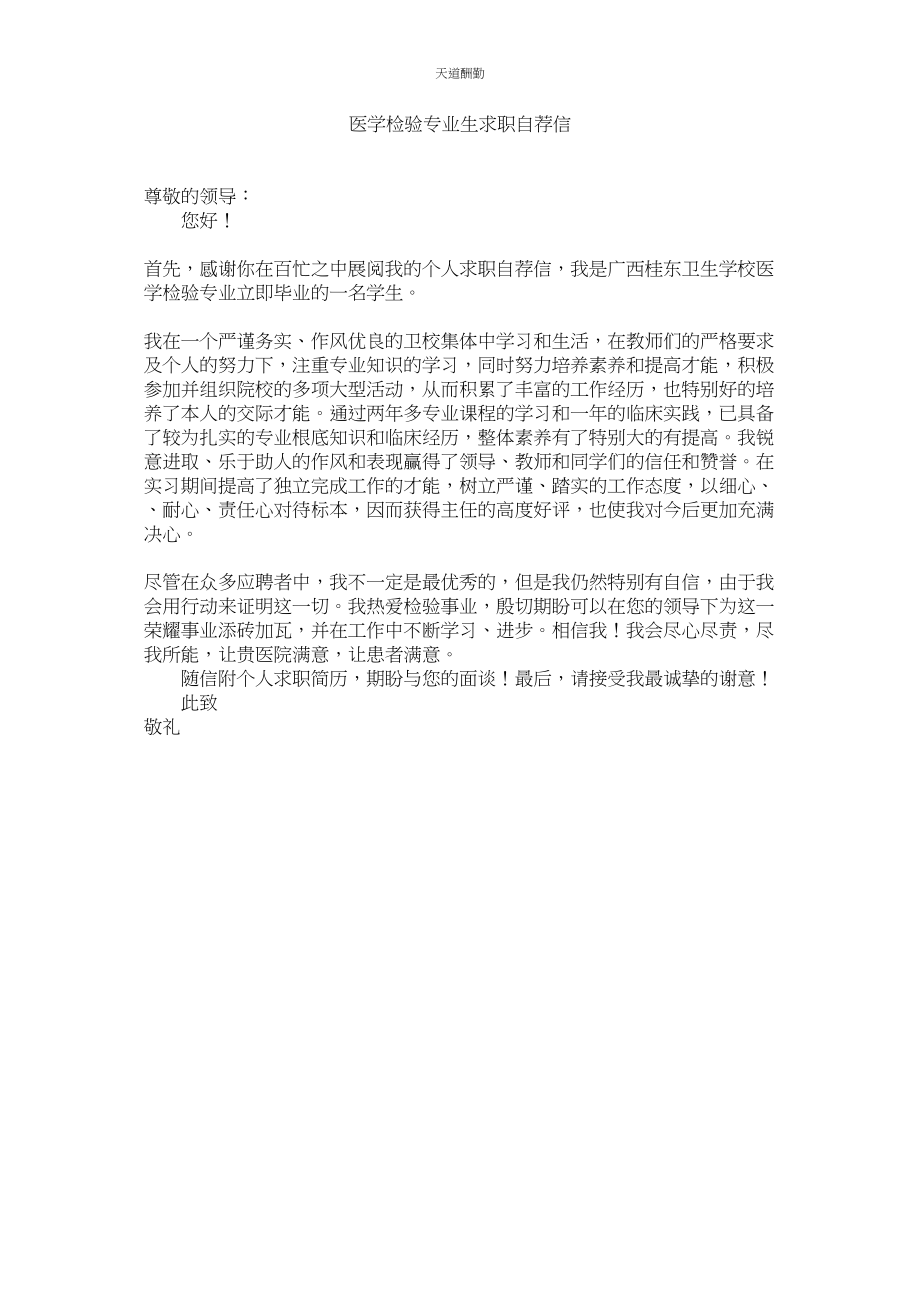 2023年医学检ۥ验专业生求职自荐信.docx_第1页