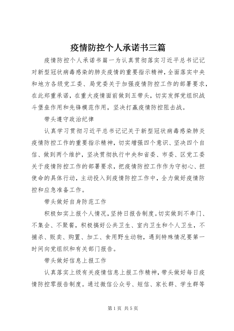 2023年疫情防控个人承诺书三篇.docx_第1页