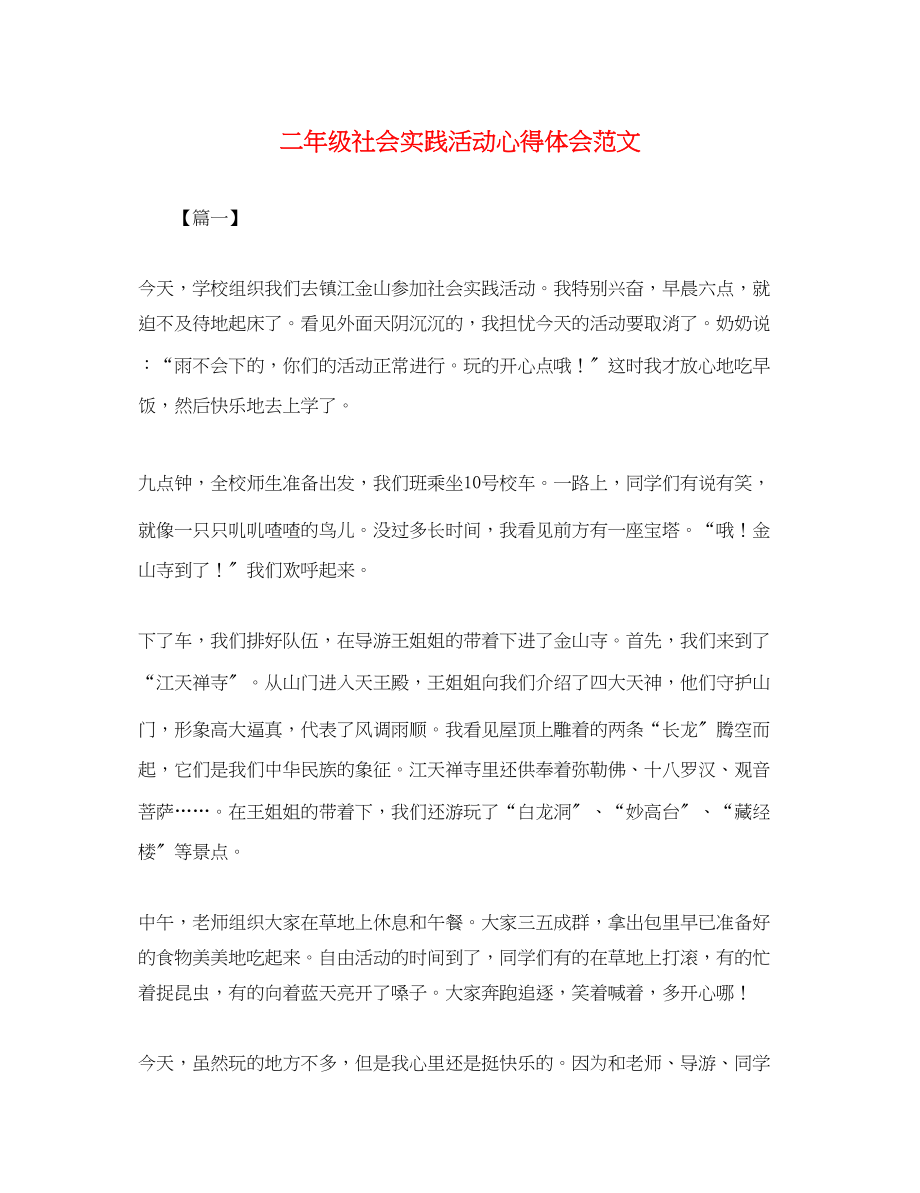 2023年二级社会实践活动心得体会范文.docx_第1页