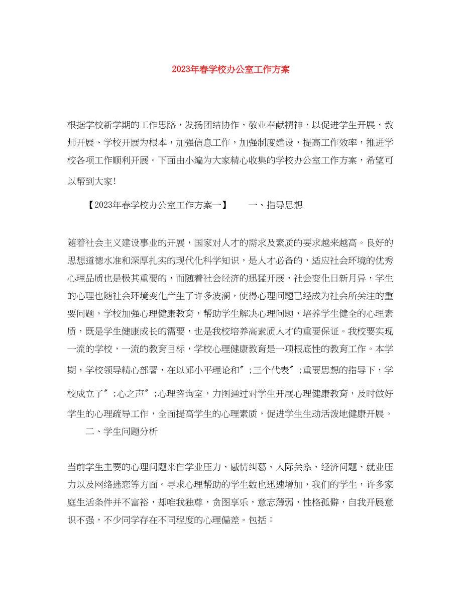 2023年春学校办公室工作计划.docx_第1页