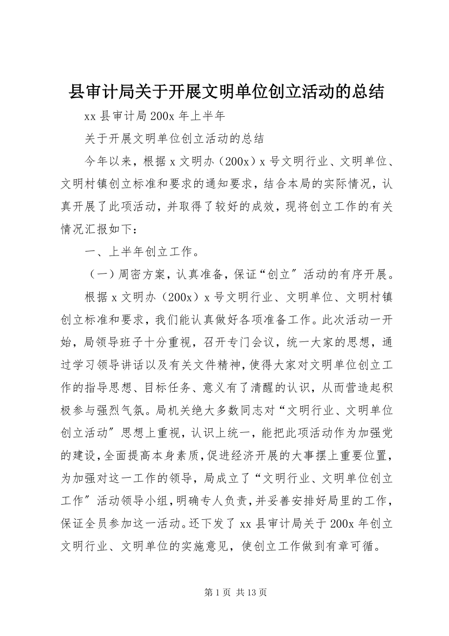 2023年县审计局关于开展文明单位创建活动的总结.docx_第1页