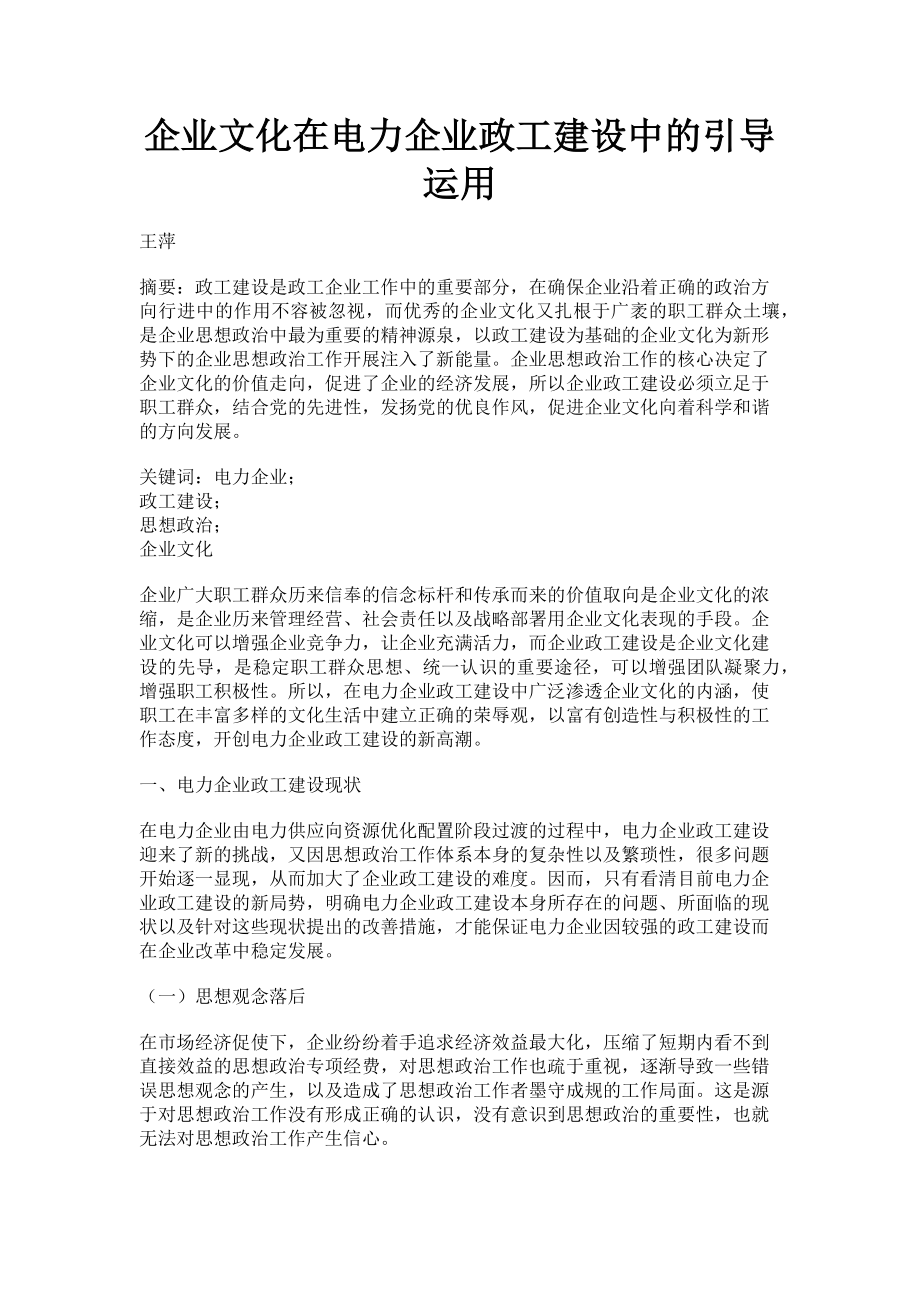 2023年企业文化在电力企业政工建设中的引导运用.doc_第1页