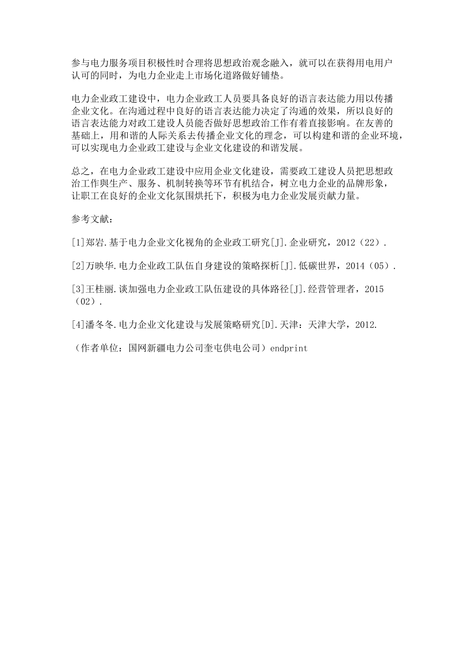 2023年企业文化在电力企业政工建设中的引导运用.doc_第3页