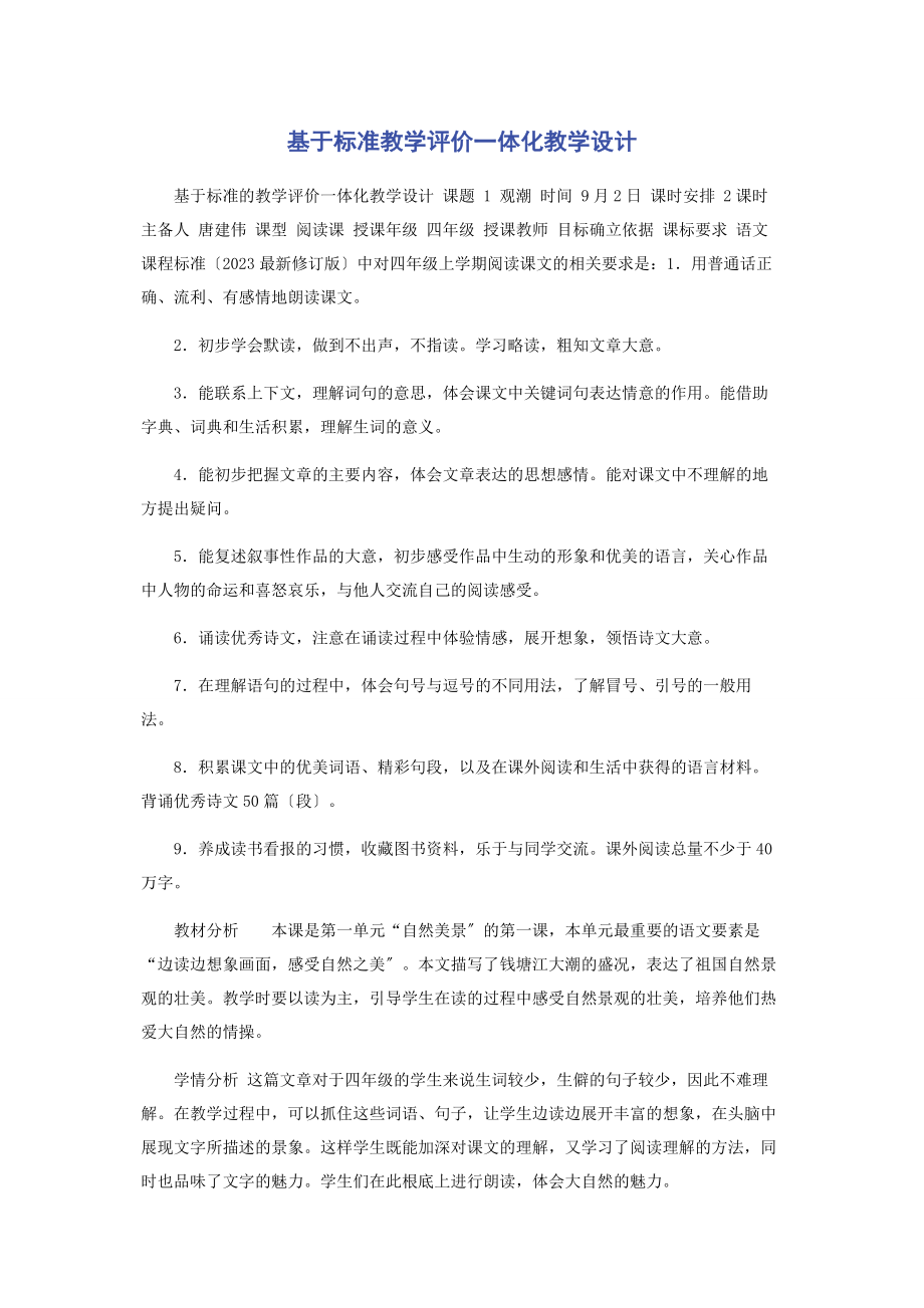 2023年基于标准教学评价体化教学设计.docx_第1页