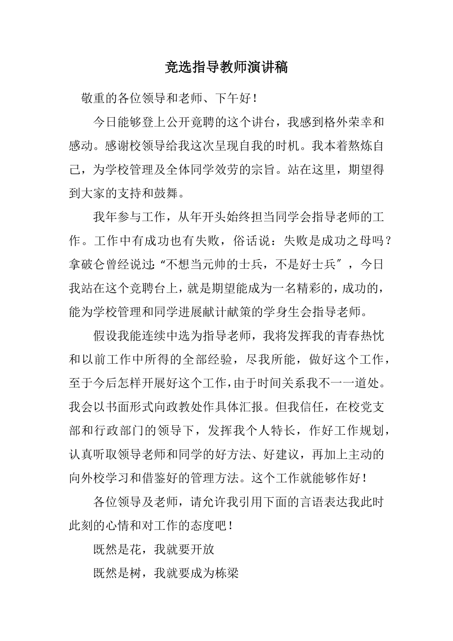 2023年竞选指导教师演讲稿.docx_第1页