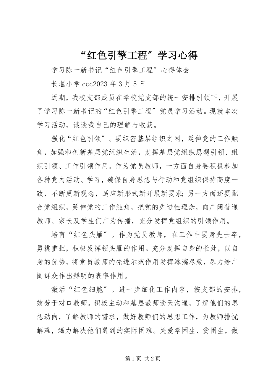 2023年“红色引擎工程”学习心得新编.docx_第1页