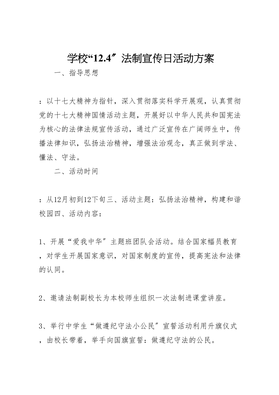 2023年学校124法制宣传日活动方案.doc_第1页