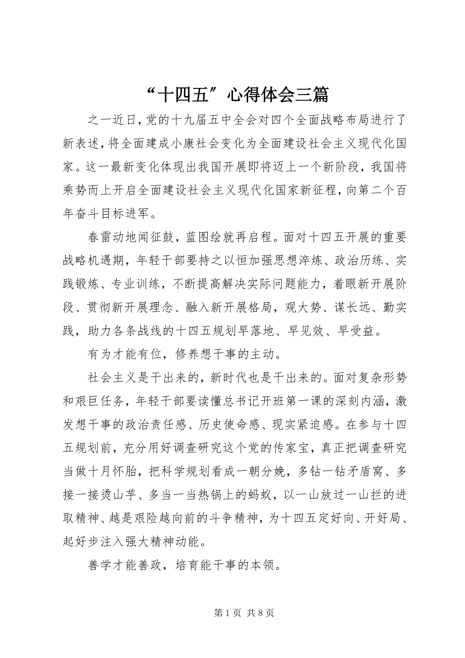 2023年十四五心得体会三篇.docx_第1页