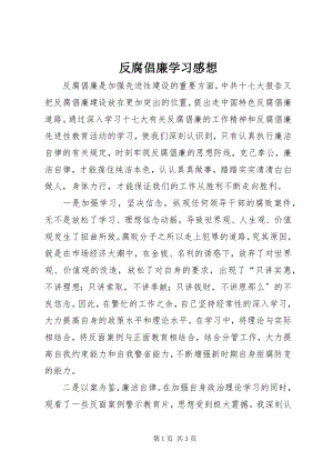 2023年反腐倡廉学习感想.docx