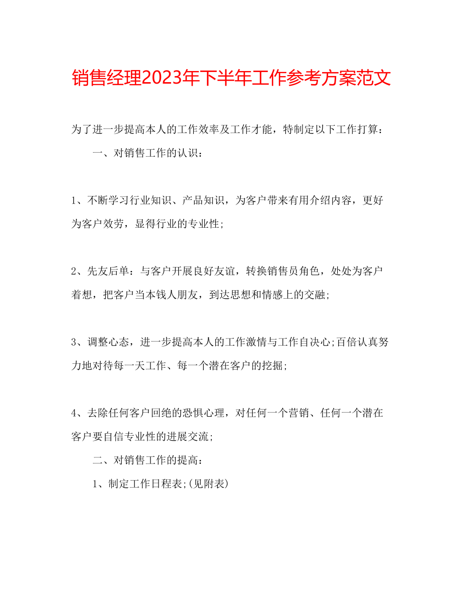 2023年销售经理下半工作计划范文2.docx_第1页