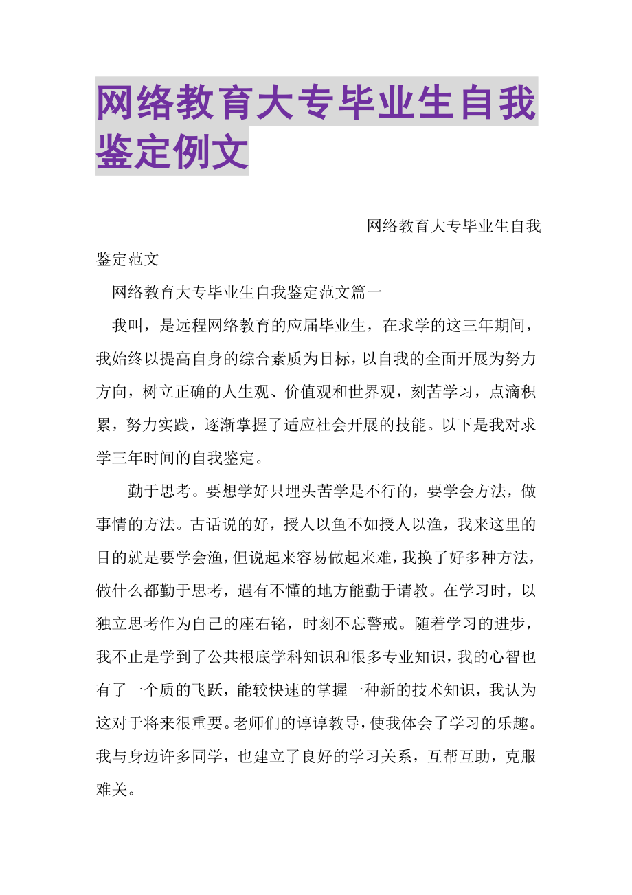 2023年网络教育大专毕业生自我鉴定例文.doc_第1页