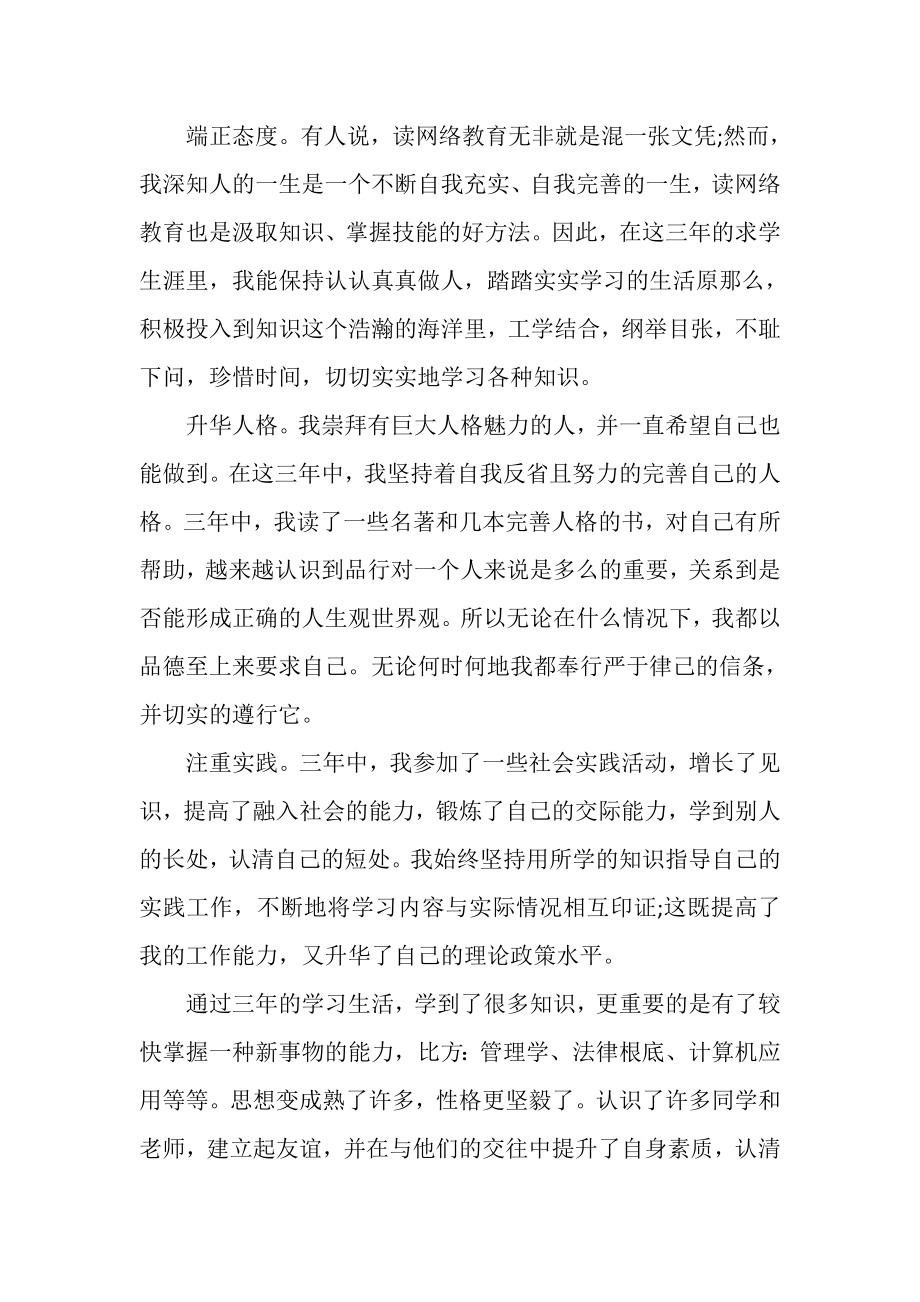 2023年网络教育大专毕业生自我鉴定例文.doc_第2页