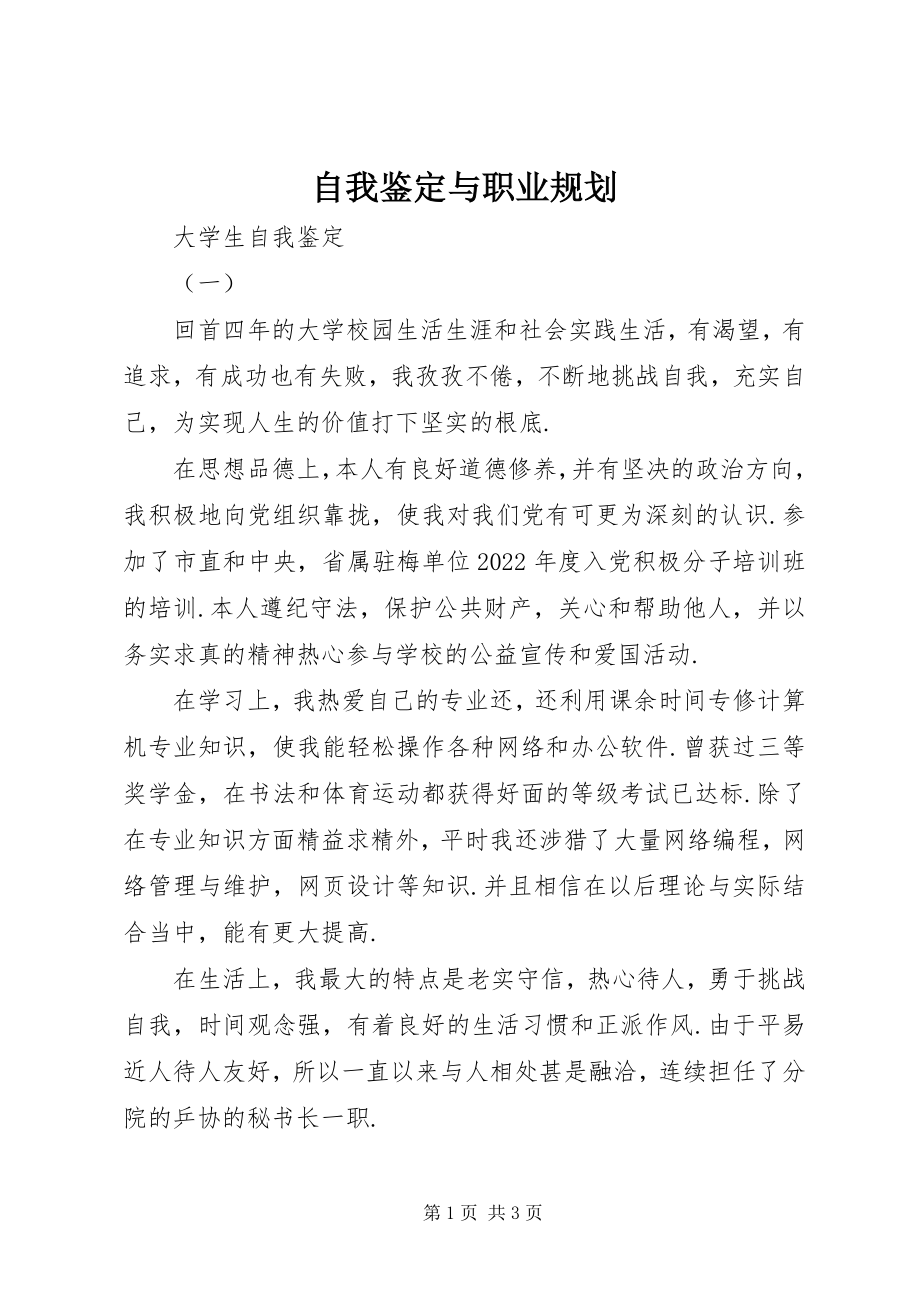 2023年自我鉴定与职业规划.docx_第1页