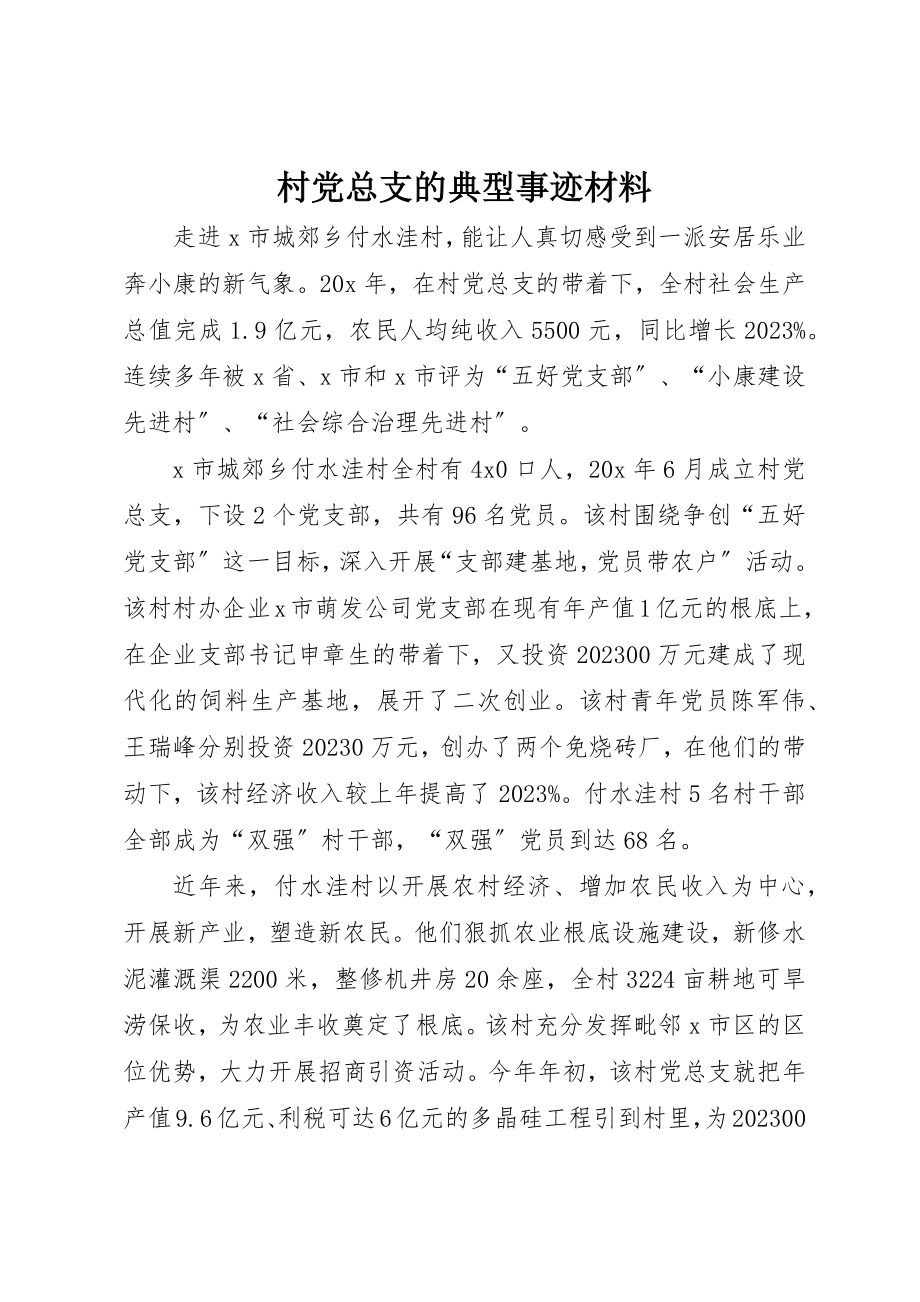 2023年村党总支的典型事迹材料新编.docx_第1页