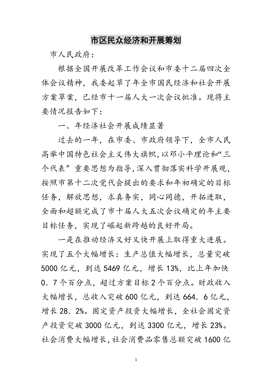 2023年市区民众经济和发展策划范文.doc_第1页