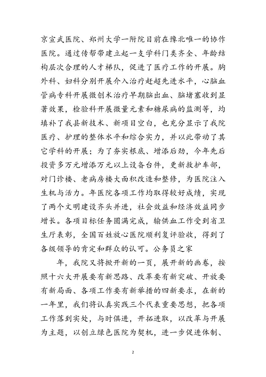 2023年县医院领导在元旦晚会的讲话稿范文.doc_第2页