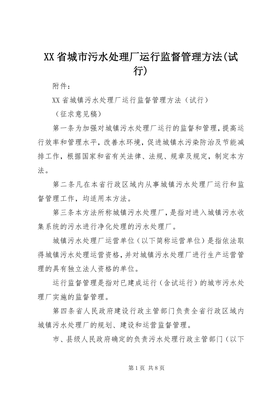 2023年XX省城市污水处理厂运行监督管理办法试行.docx_第1页