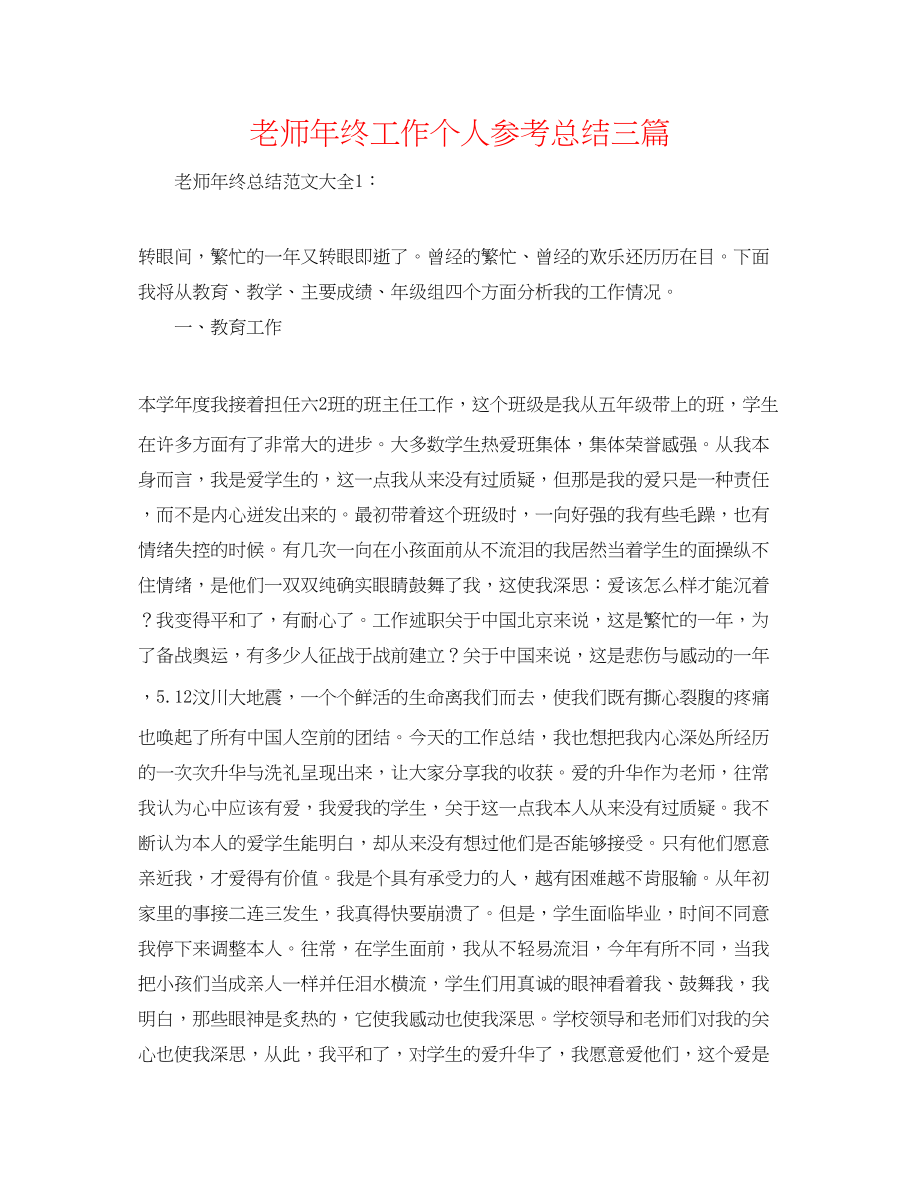 2023年教师终工作个人总结三篇.docx_第1页