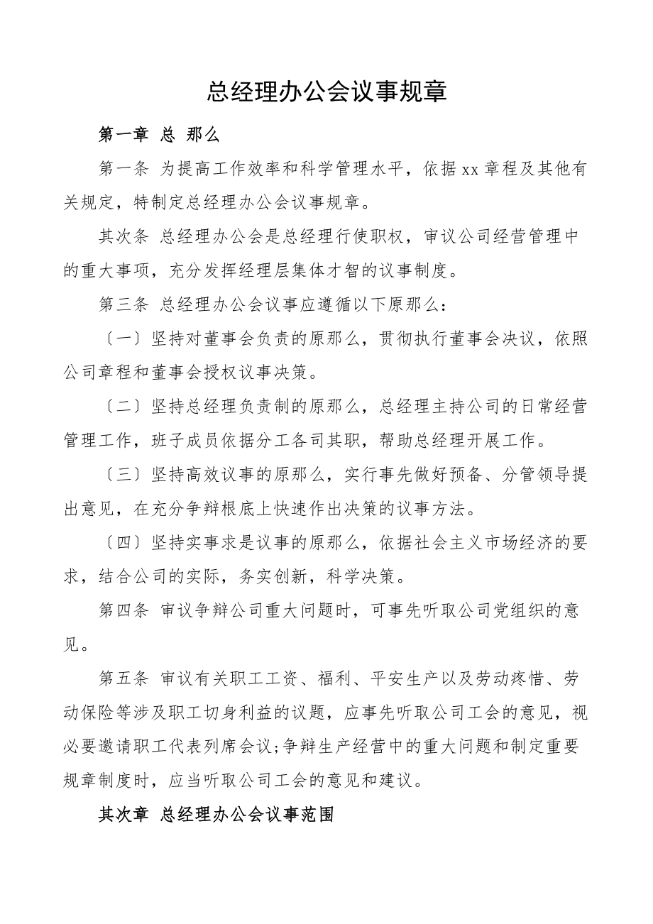 2023年总经理办公会议事规则工作制度.doc_第1页