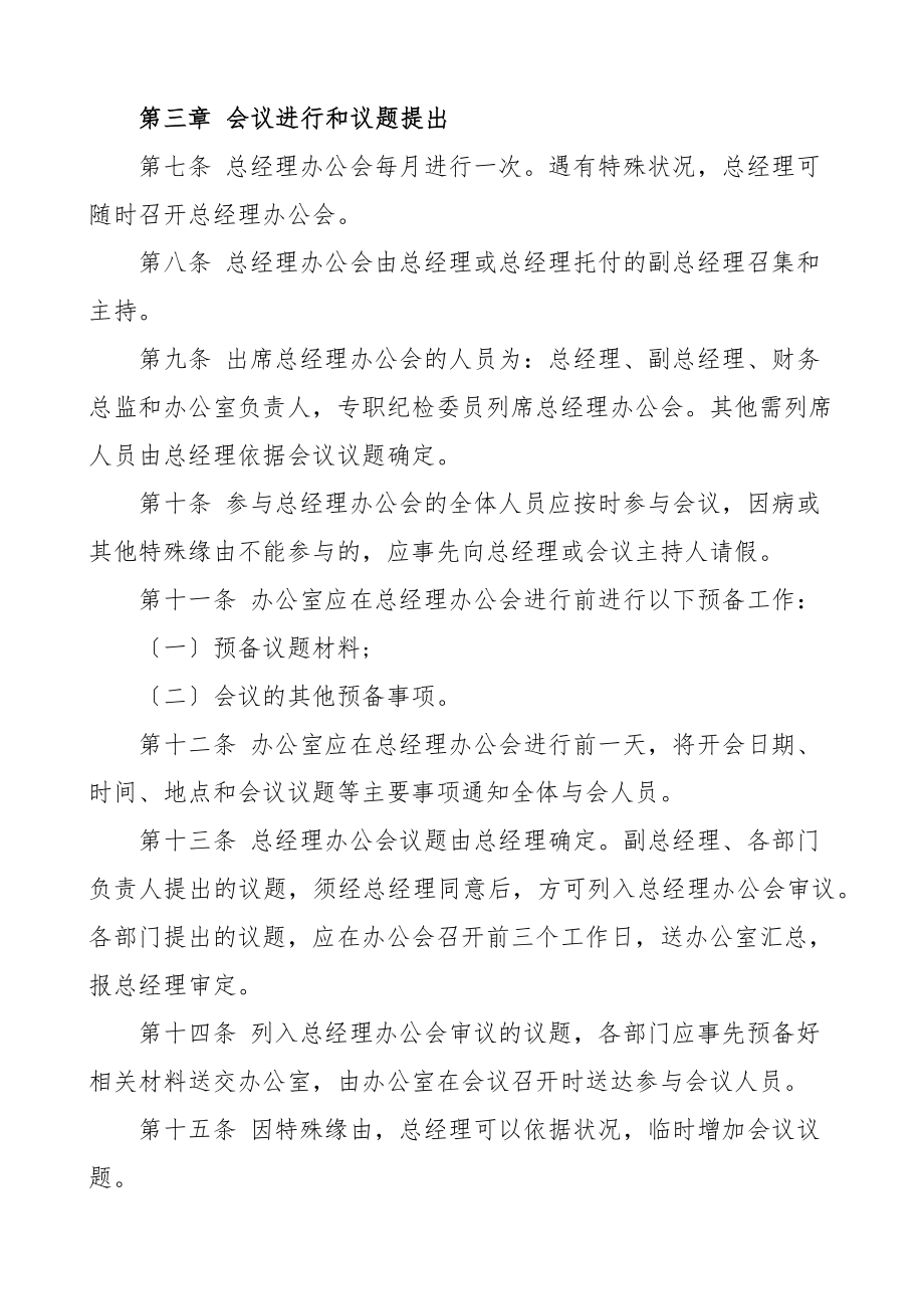 2023年总经理办公会议事规则工作制度.doc_第3页