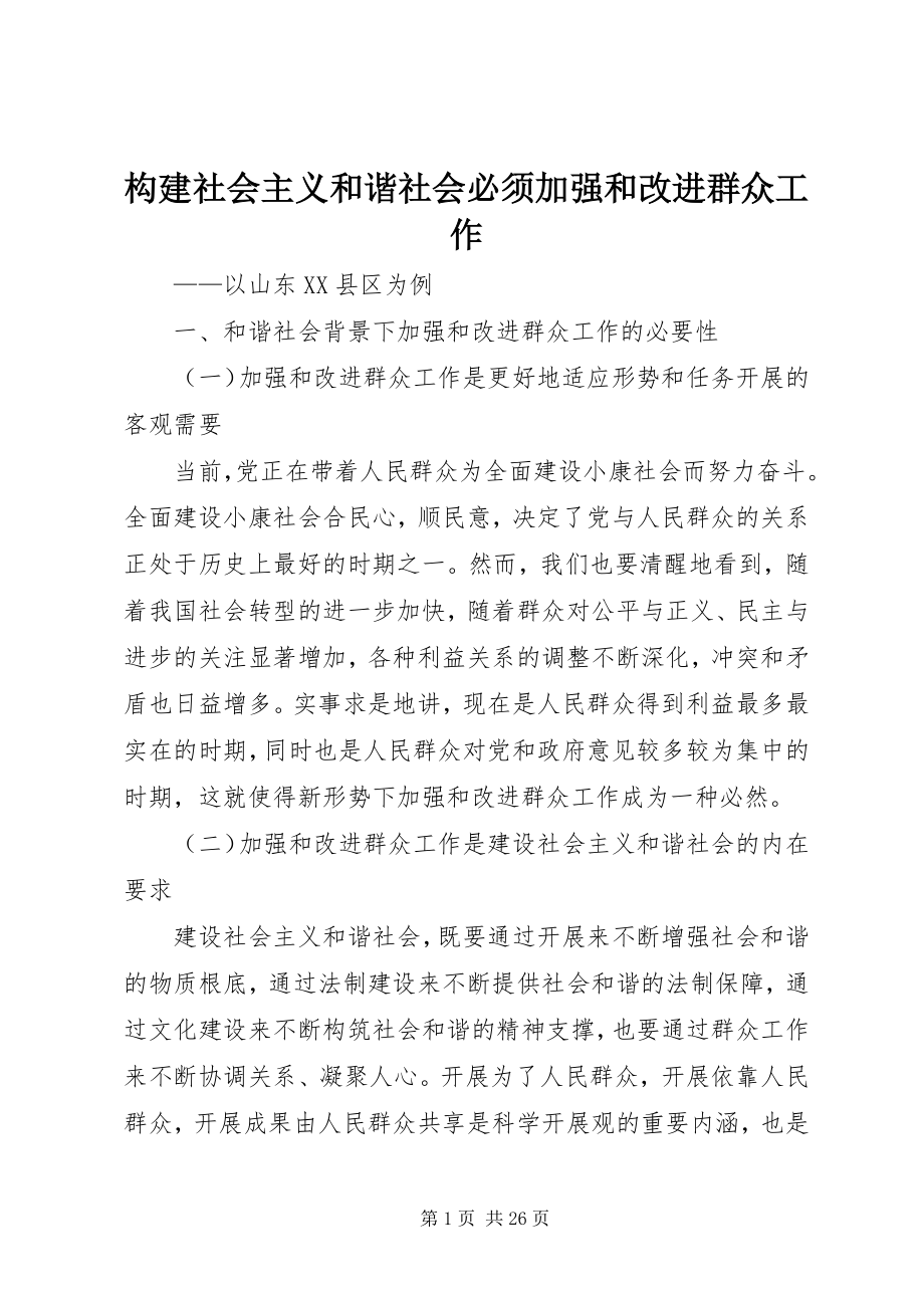 2023年构建社会主义和谐社会必须加强和改进群众工作.docx_第1页