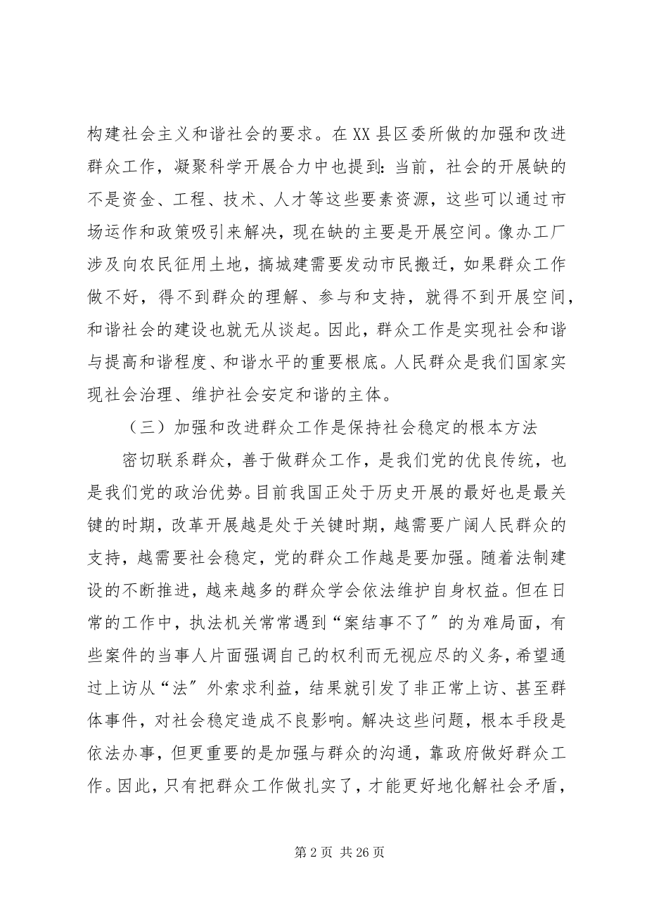 2023年构建社会主义和谐社会必须加强和改进群众工作.docx_第2页