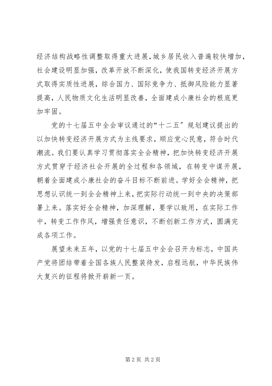 2023年学习17届五中全会精神心得体会.docx_第2页