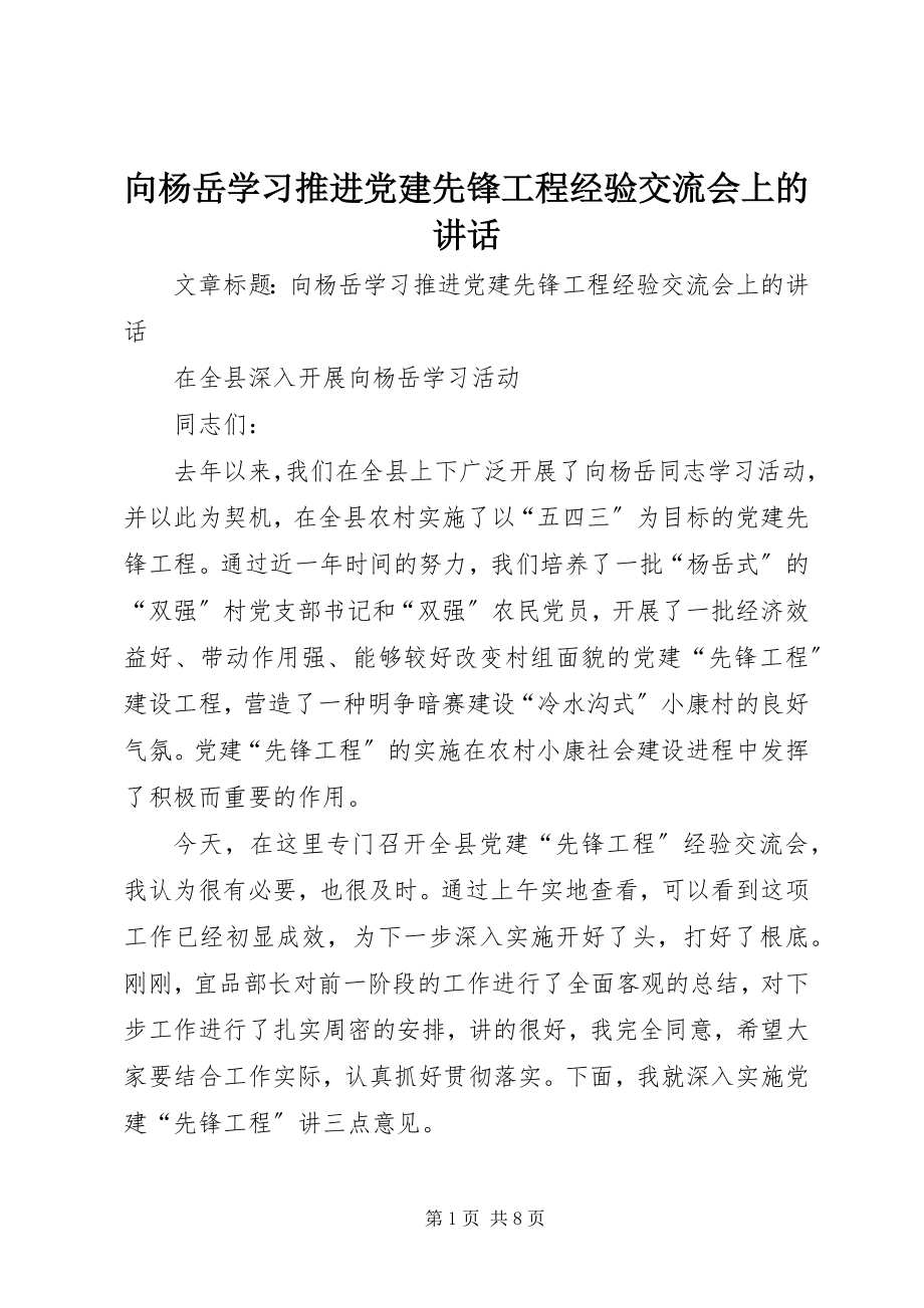 2023年向杨岳学习推进党建先锋工程经验交流会上的致辞.docx_第1页