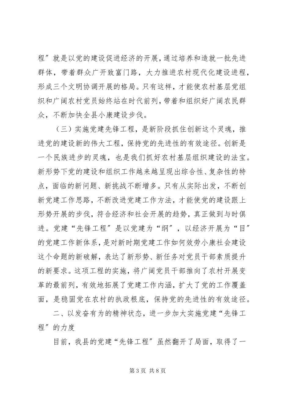 2023年向杨岳学习推进党建先锋工程经验交流会上的致辞.docx_第3页