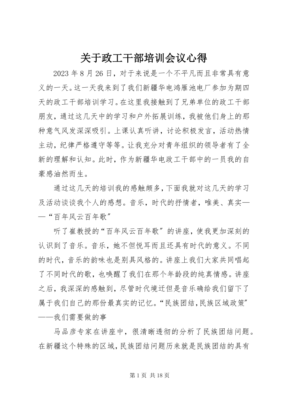 2023年政工干部培训会议心得.docx_第1页