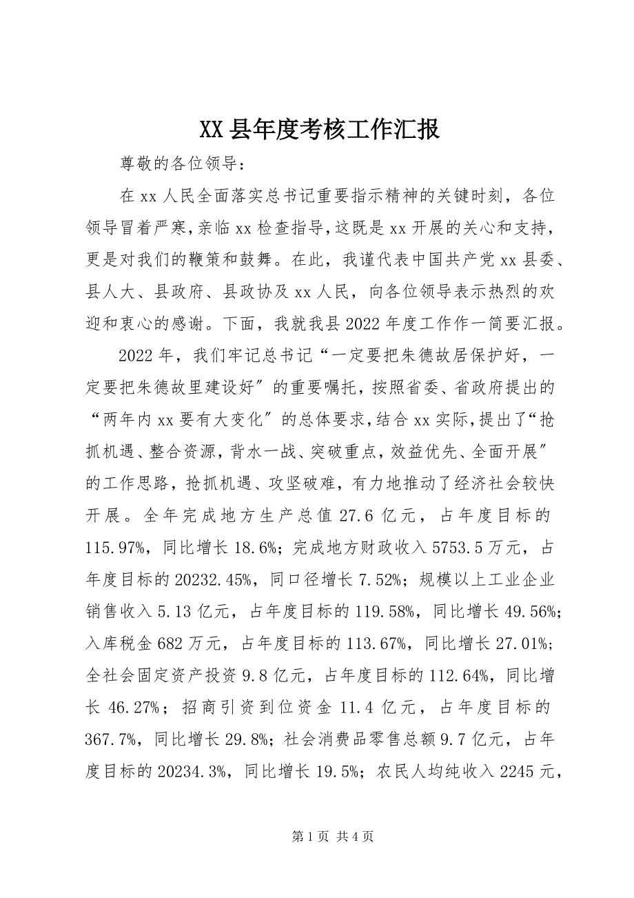 2023年XX县年度考核工作汇报新编.docx_第1页