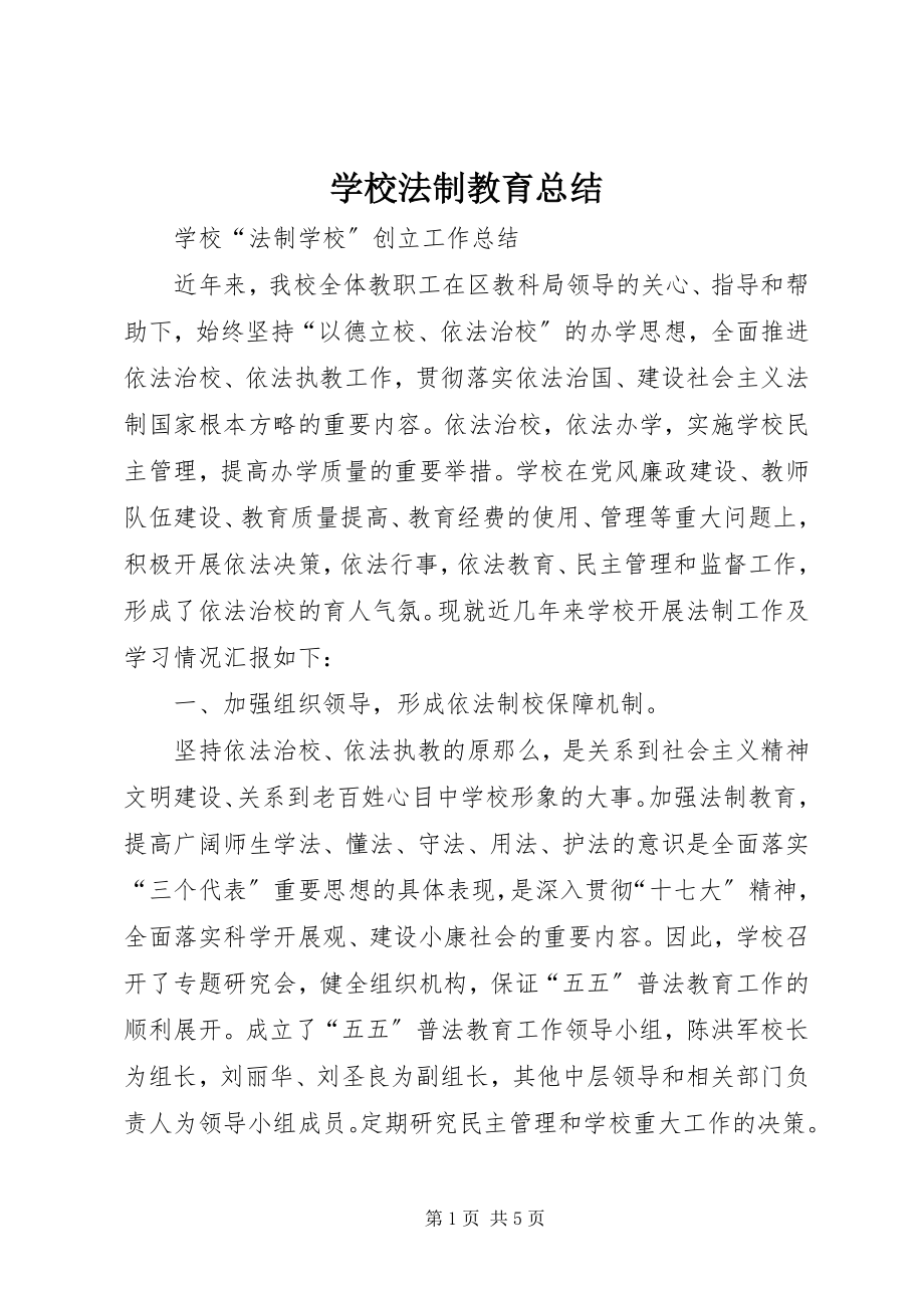 2023年学校法制教育总结.docx_第1页