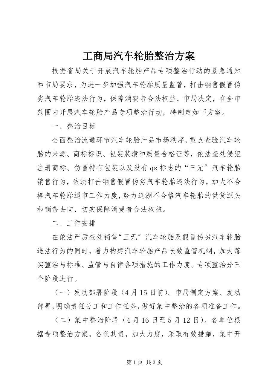 2023年工商局汽车轮胎整治方案.docx_第1页