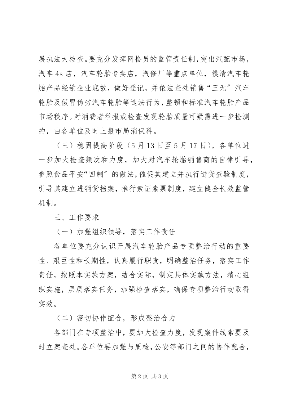 2023年工商局汽车轮胎整治方案.docx_第2页