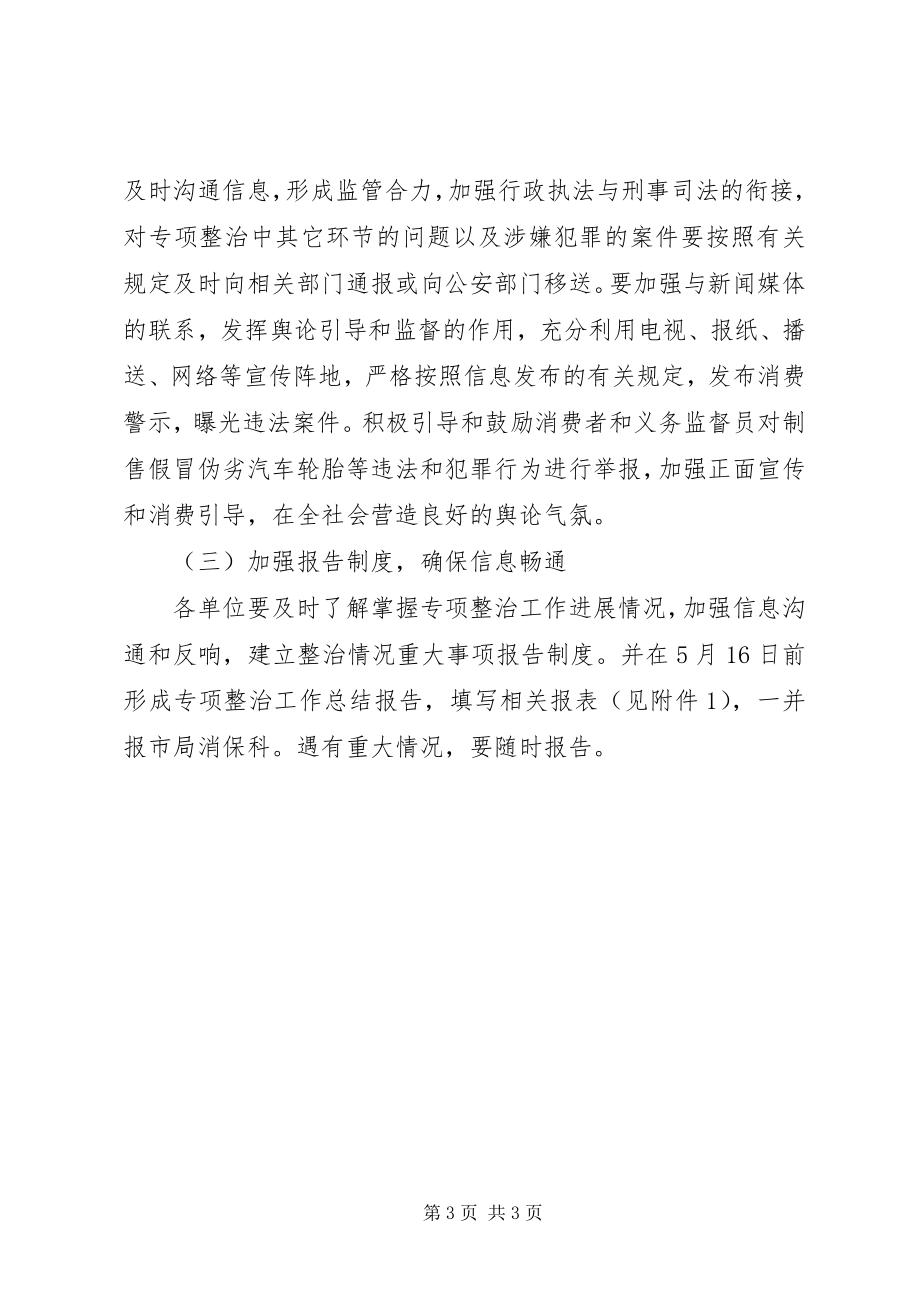 2023年工商局汽车轮胎整治方案.docx_第3页