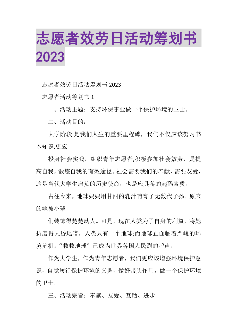 2023年志愿者服务日活动策划书.doc_第1页