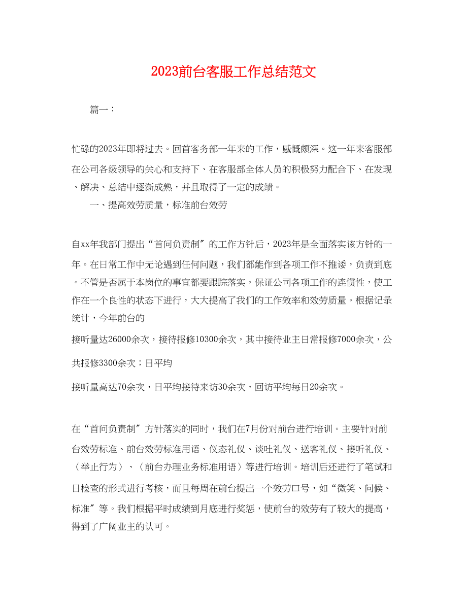 2023年前台客服工作总结.docx_第1页