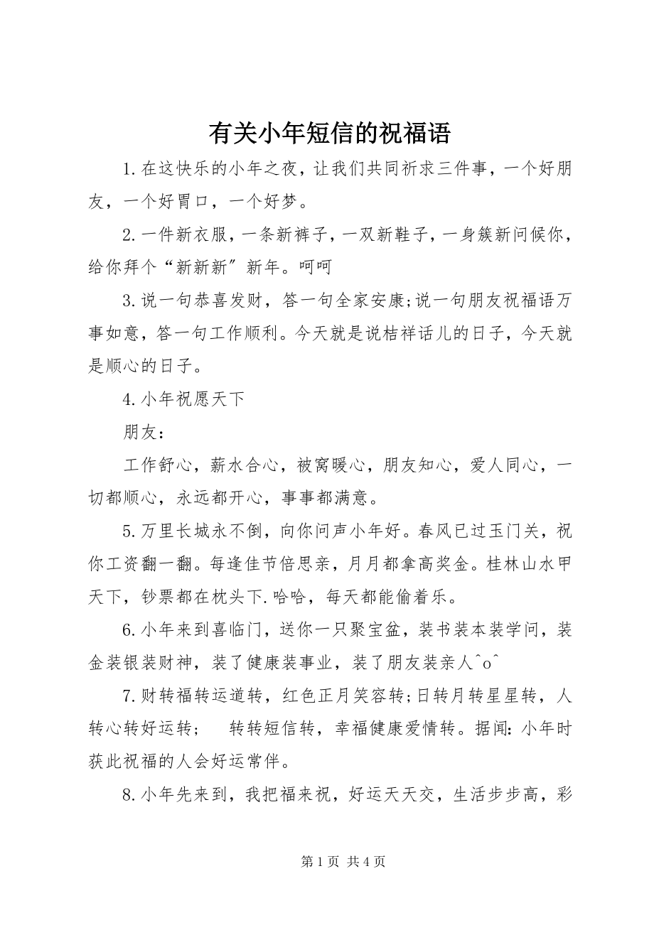 2023年有关小年短信的祝福语.docx_第1页