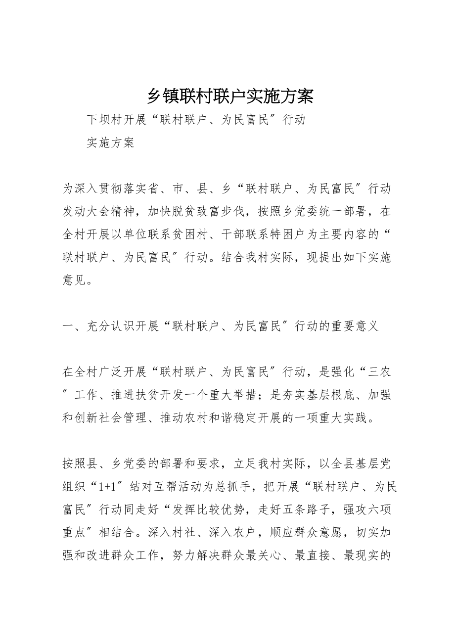 2023年乡镇联村联户实施方案 4.doc_第1页