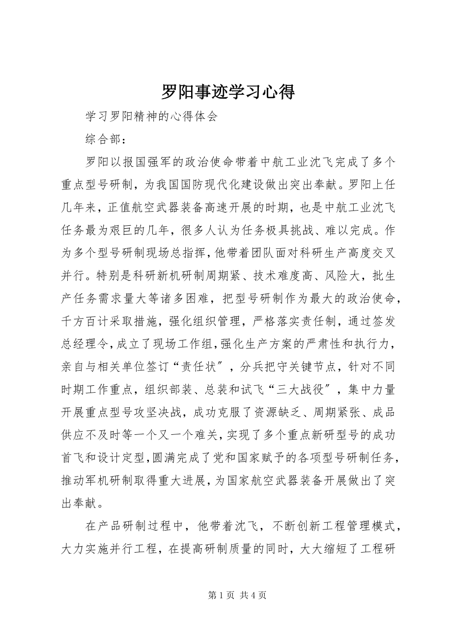 2023年罗阳事迹学习心得.docx_第1页