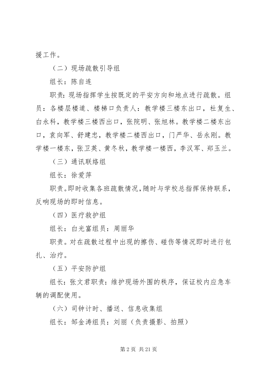 2023年协税中学紧急疏散演练方案.docx_第2页