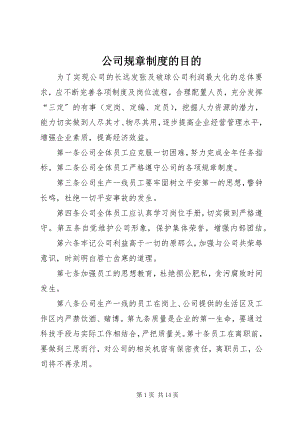 2023年公司规章制度的目的.docx