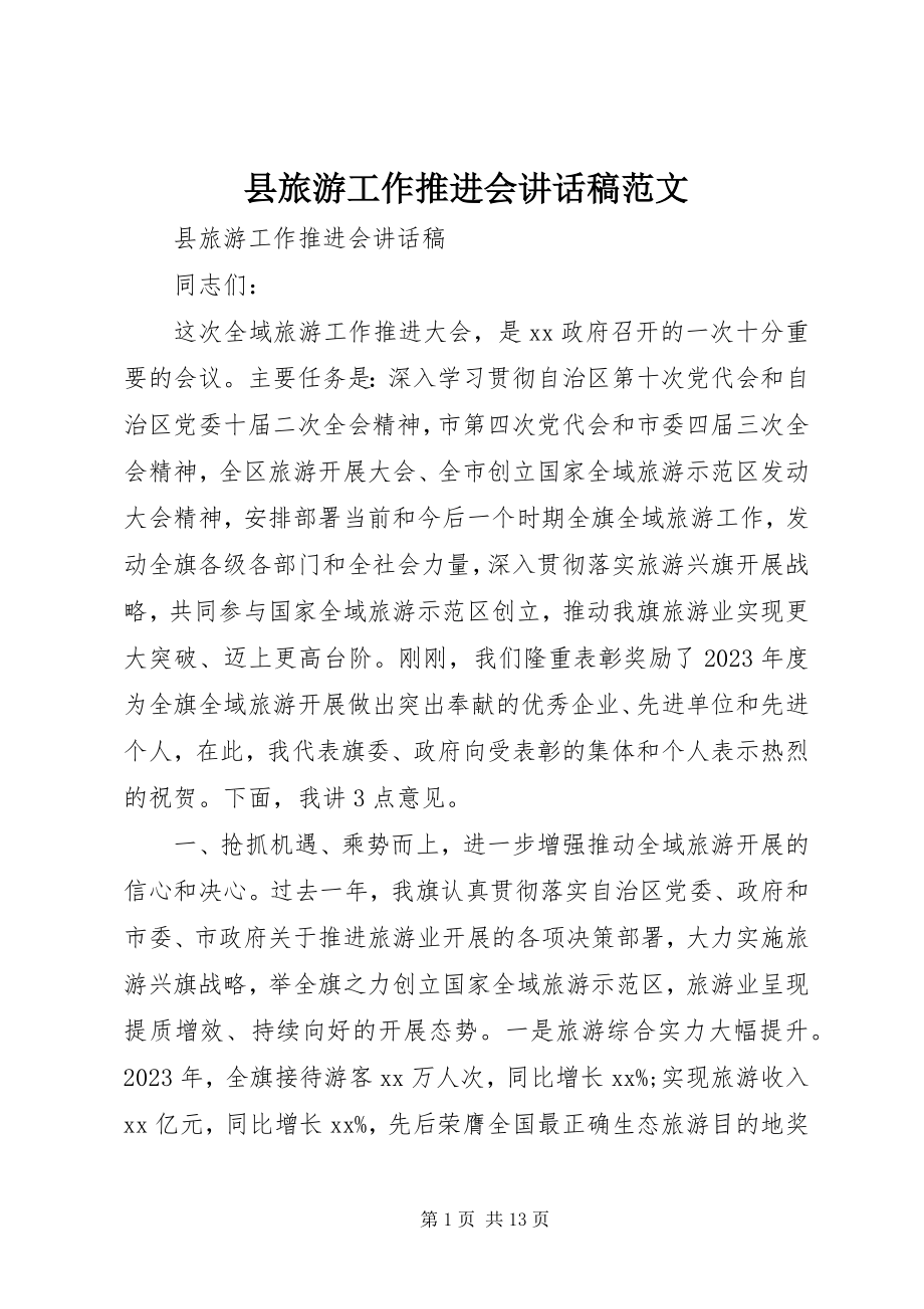 2023年县旅游工作推进会致辞稿.docx_第1页