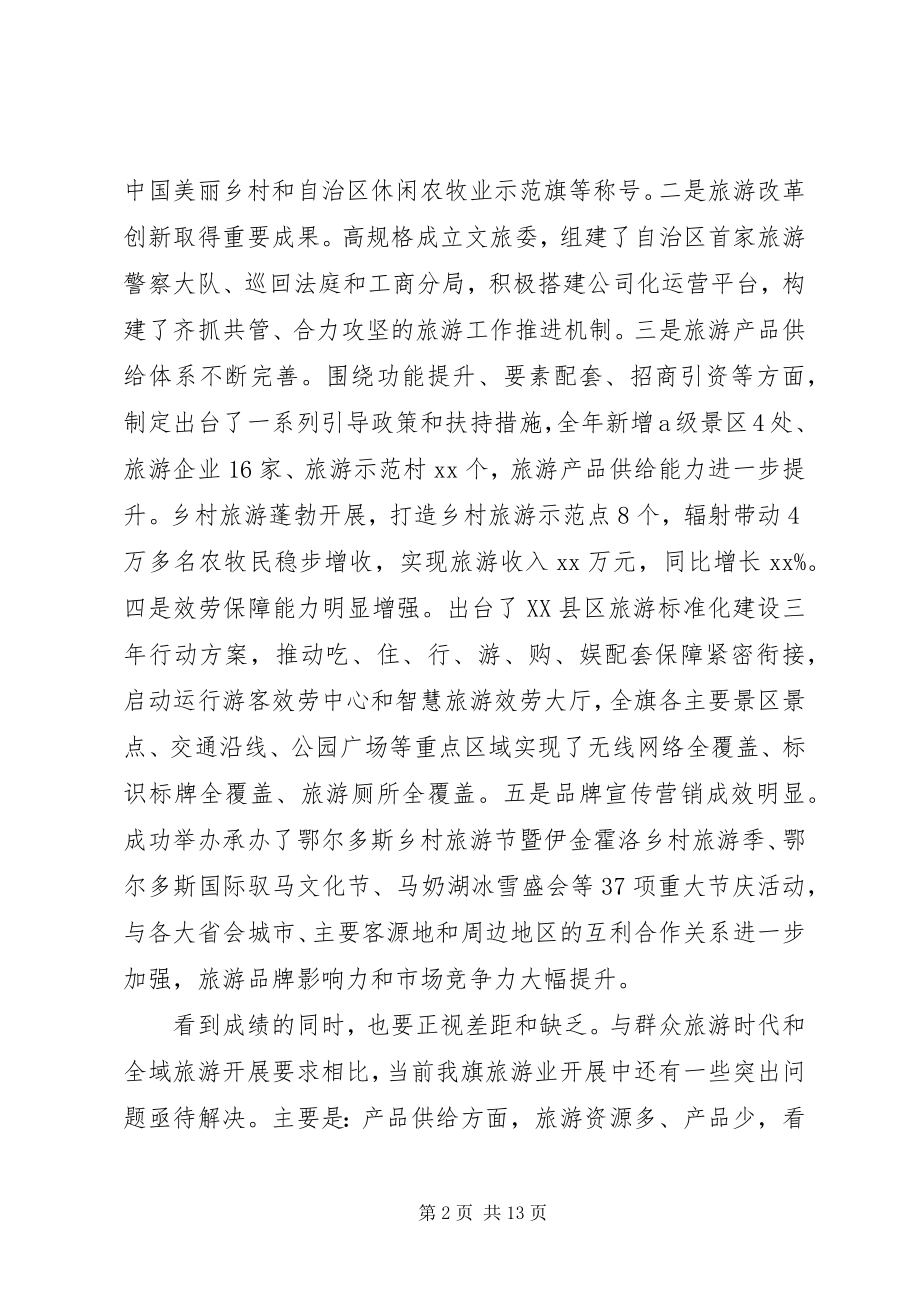 2023年县旅游工作推进会致辞稿.docx_第2页